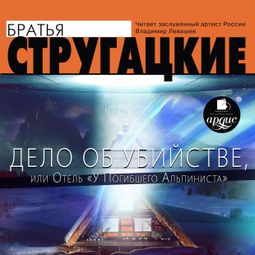 Слушать аудиокнигу онлайн «Дело об убийстве, или Отель «У Погибшего Альпиниста» – Аркадий и Борис Стругацкие»