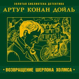 Слушать аудиокнигу онлайн «Возвращение Шерлока Холмса – Артур Конан Дойл»