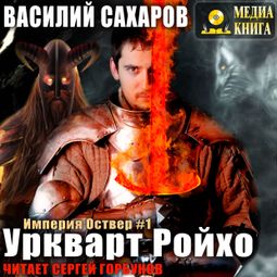 Слушать аудиокнигу онлайн «Уркварт Ройхо – Василий Сахаров»