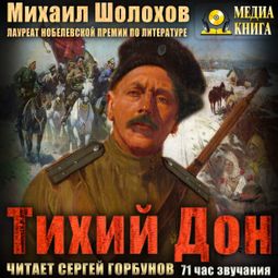 Слушать аудиокнигу онлайн «Тихий Дон – Михаил Шолохов»