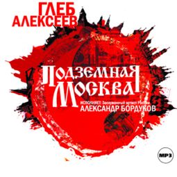 Слушать аудиокнигу онлайн «Подземная Москва – Глеб Алексеев»