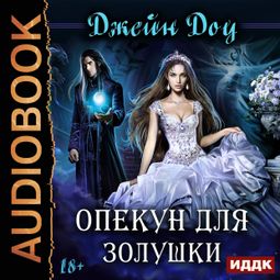 Слушать аудиокнигу онлайн «Опекун для золушки – Джейн Доу»