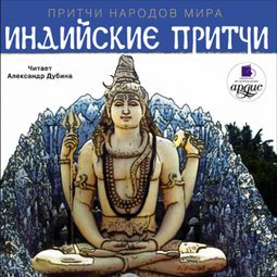 Слушать аудиокнигу онлайн «Индийские притчи – Коллектив авторов»