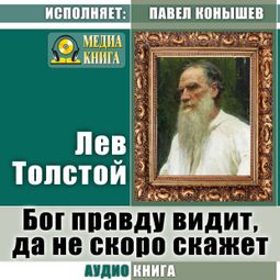 Слушать аудиокнигу онлайн «Бог правду видит, да не скоро скажет – Лев Толстой»