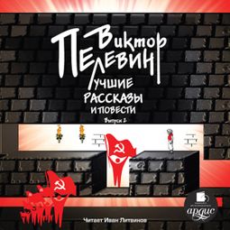 Слушать аудиокнигу онлайн «Лучшие рассказы и повести. Выпуск 2 – Виктор Пелевин»