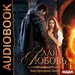 Слушать аудиокнигу онлайн «Злая любовь – Анна Завгородняя»