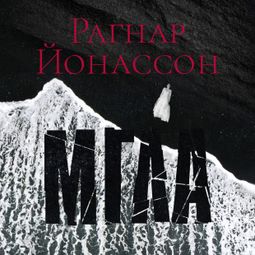 Слушать аудиокнигу онлайн «Мгла – Рагнар Йонассон»