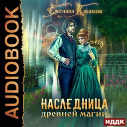 Слушать аудиокнигу онлайн «Наследница древней магии – Светлана Казакова»