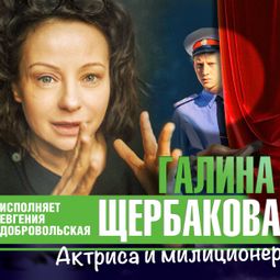 Слушать аудиокнигу онлайн «Актриса и милиционер – Галина Щербакова»