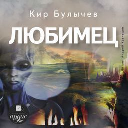Слушать аудиокнигу онлайн «Любимец – Кир Булычев»
