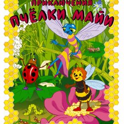 Слушать аудиокнигу онлайн «Приключения пчелки Майи – Вольдемар Бонзельс»