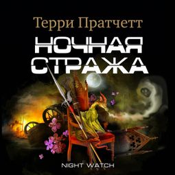 Слушать аудиокнигу онлайн «Ночная стража – Терри Пратчетт»