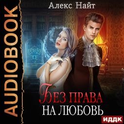 Слушать аудиокнигу онлайн «Без права на любовь – Алекс Найт»