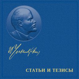 Слушать аудиокнигу онлайн «Статьи и тезисы – Владимир Ленин»