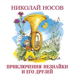 Слушать аудиокнигу онлайн «Приключения Незнайки и его друзей – Николай Носов»