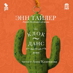 Слушать аудиокнигу онлайн «Клок-Данс – Энн Тайлер»