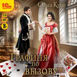 Слушать аудиокнигу онлайн «Графиня по вызову – Ольга Куно»