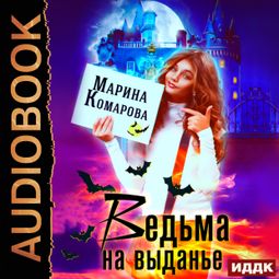 Слушать аудиокнигу онлайн «Ведьма на выданье – Марина Комарова»