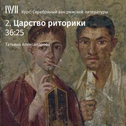 Слушать аудиокнигу онлайн «Царство риторики – Татьяна Александрова»