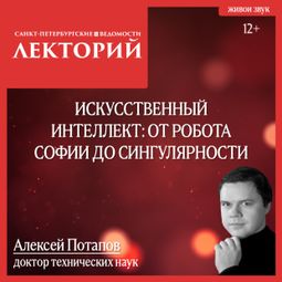 Слушать аудиокнигу онлайн «Искусственный интеллект: от робота Софии до сингулярности – Алексей Потапов»
