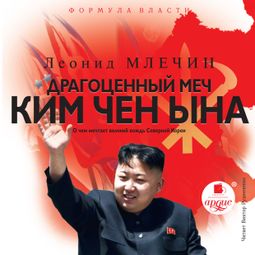 Слушать аудиокнигу онлайн «Драгоценный меч Ким Чен Ына. О чем мечтает великий вождь Северной Кореи – Леонид Млечин»