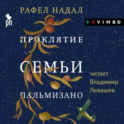 Слушать аудиокнигу онлайн «Проклятие семьи Пальмизано – Рафел Надал»