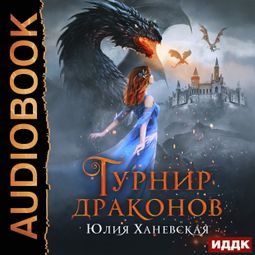 Слушать аудиокнигу онлайн «Турнир драконов – Юлия Ханевская»