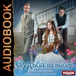 Слушать аудиокнигу онлайн «Судьба на выбор – Светлана Казакова, Ирина Шевченко»
