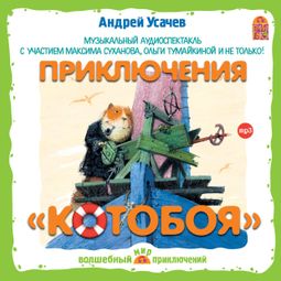 Слушать аудиокнигу онлайн «Приключения Котобоя – Андрей Усачев»