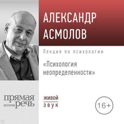 Слушать аудиокнигу онлайн «Психология неопределенности – Александр Асмолов»