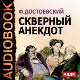 Слушать аудиокнигу онлайн «Скверный анекдот – Федор Достоевский»