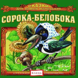 Слушать аудиокнигу онлайн «Сорока-белобока – Народ»