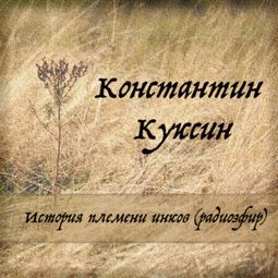 Слушать аудиокнигу онлайн «История племени инков (радиоэфир) – Константин Куксин»