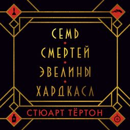 Слушать аудиокнигу онлайн «Семь смертей Эвелины Хардкасл – Стюарт Тёртон»