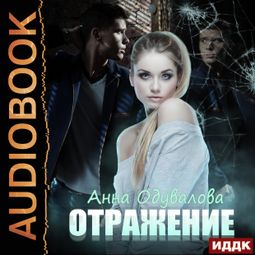 Слушать аудиокнигу онлайн «Отражение – Анна Одувалова»
