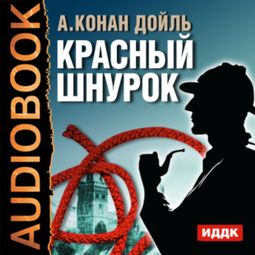 Слушать аудиокнигу онлайн «Красный шнурок – Артур Конан Дойл»