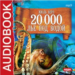 Слушать аудиокнигу онлайн «Двадцать тысяч лье под водой – Жюль Верн»