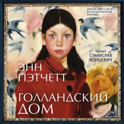 Слушать аудиокнигу онлайн «Голландский дом – Энн Пэтчетт»