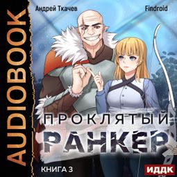 Слушать аудиокнигу онлайн «Проклятый ранкер. Книга 3 – Андрей Ткачев, Findroid»