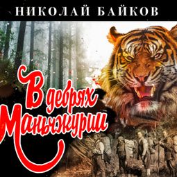 Слушать аудиокнигу онлайн «В дебрях Маньчжурии – Николай Байков»