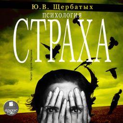 Слушать аудиокнигу онлайн «Психология страха – Юрий Щербатых»