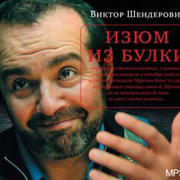 Слушать аудиокнигу онлайн «Изюм из булки – Виктор Шендерович»