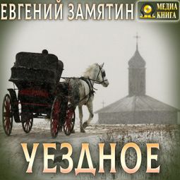 Слушать аудиокнигу онлайн «Уездное – Евгений Замятин»