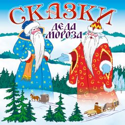 Слушать аудиокнигу онлайн «Сказки деда Мороза – Сборник»