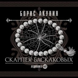 Слушать аудиокнигу онлайн «Скарпея Баскаковых – Борис Акунин»