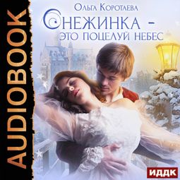 Слушать аудиокнигу онлайн «Снежинка - это поцелуй небес – Ольга Коротаева»