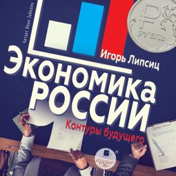 Слушать аудиокнигу онлайн «Экономика России: контуры будущего – Игорь Липсиц»