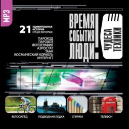 Слушать аудиокнигу онлайн «Чудеса техники – Сборник»