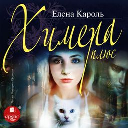 Слушать аудиокнигу онлайн «Химера-плюс – Елена Кароль»