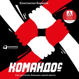 Слушать аудиокнигу онлайн «Командос. Как достигать больших целей вместе – Константин Борисов»